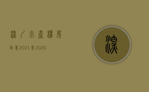 深圳小产权房政策2021年（2020年深圳小产权房最新政策方向）(2020年深圳小产权房的最新政策)