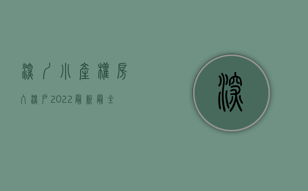 深圳小产权房入深户（2022最新最全深圳市小产权房办理入户需提供什么资料及办理流程）
