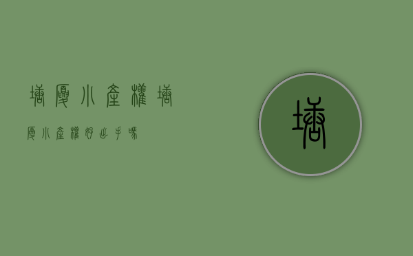 塘厦小产权(塘厦小产权好出手吗) 塘厦小产权(塘厦小产权好出手吗)