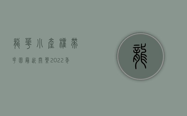 龙华小产权带花园最近开盘（2022年深圳龙华小产权房新盘龙华中心区【公园大地】05户型）