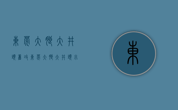 东莞大朗大井头旧改（东莞大朗大井头小产权房「大朗松湖·星耀城」两栋社区4788起，轻轨口零距离）