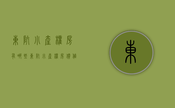 东坑小产权房有哪些(东坑小产权房价值是多少) 东坑小产权房有哪些(东坑小产权房价值是多少)