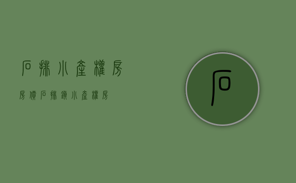 石排小产权房房价(石排镇小产权房)