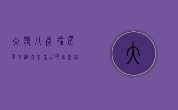 大朗小产权房有升值空间吗？(大朗小产权房的价格)