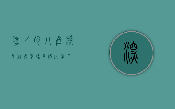 深圳的小产权房值得买吗（单价10万+平，在深圳你连小产权房都买不起了！）