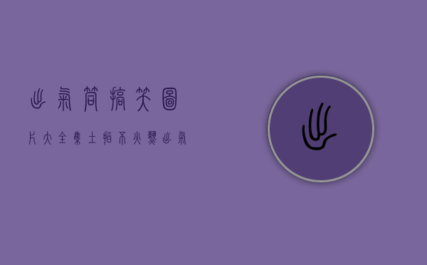 出气筒搞笑图片大全集（土拍不火热，出气筒变成小产权房，比窦娥还冤）