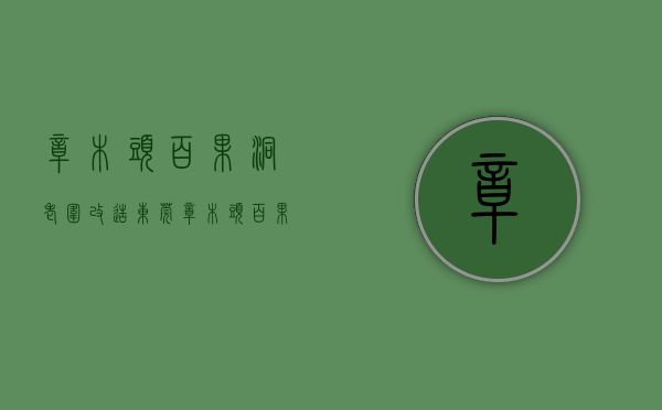 樟木头百果洞老围改造（东莞樟木头百果洞9月最贵的小区均价超过2万平，均价12935元平）