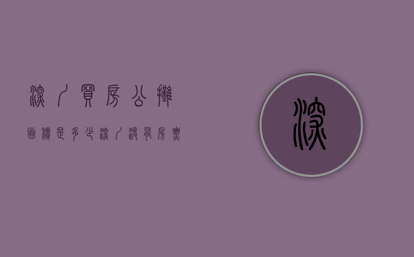 深圳买房公摊面积是多少（深圳没有房票的刚需是选择公寓还是住宅）(深圳房子有没有公摊)