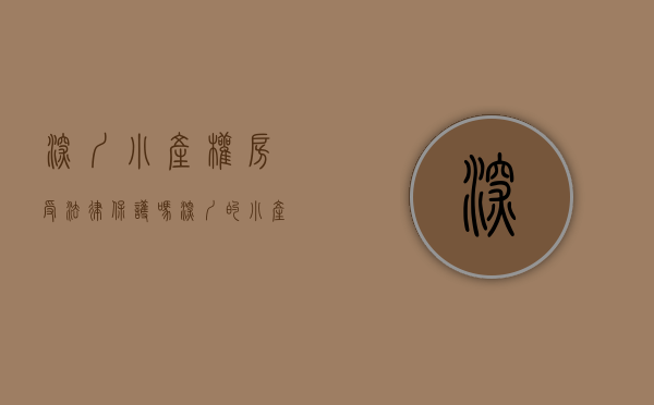 深圳小产权房受法律保护吗（深圳的小产权房是不是全部都是违法建筑，以后会不会拆除呢？）