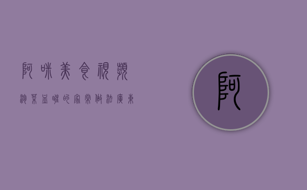 阿咪美食视频泡菜血旺的家常做法(【广东】关于东莞市南城阿咪食品店的行政处罚决定书 东市监处罚【2023】2003080301号) 阿咪美食视频泡菜血旺的家常做法(【广东】关于东莞市南城阿咪食品店的行政处罚决定书 东市监处罚【2023】2003080301号)