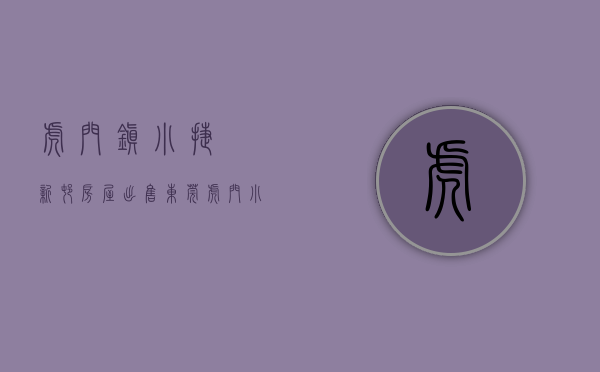 虎门镇小捷滘新村房屋出售（东莞虎门小捷窖小产权房《凯旋花园》3栋封闭式小区，可分期10年）