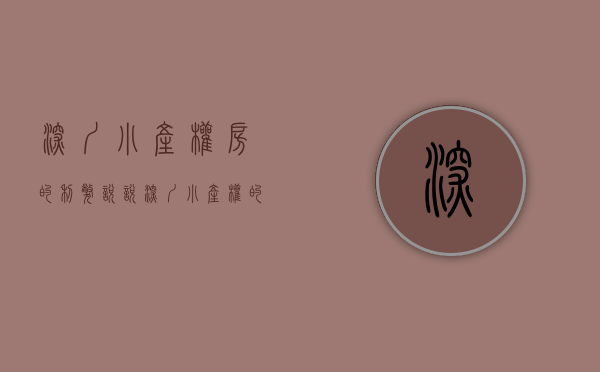 深圳小产权房的利弊（说说深圳小产权的风险与购房注意事项）(深圳小产权可靠吗)