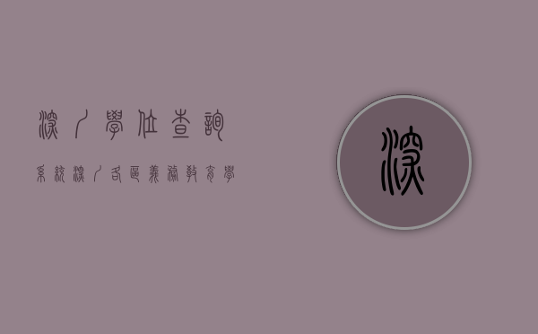 深圳学位查询系统（深圳各区义务教育学位申请咨询电话全汇总（教育局+学校））