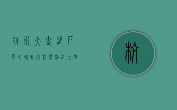 杭州大专落户需要哪些材料（热点  杭州拟再次放开大专直接落户）
