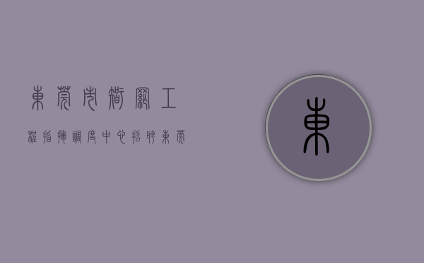 东莞市智网工程指挥调度中心招聘（东莞：智网督导组前往麻涌镇督导疫情防控和社会稳定等相关工作）