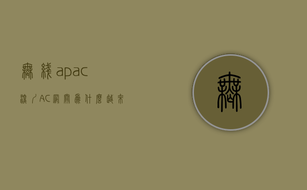 无线 ap ac（深圳AC网关：为什么越来越多人选择无线AP？-云联友科）
