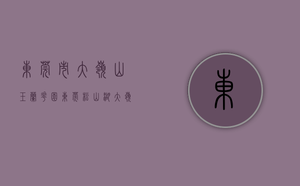 东莞市大岭山玉兰花园（东莞松山湖大岭山22栋最大规模花园小产权房【玉兰花园】精装两房388万套起，可分8年！）
