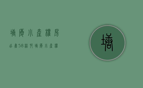 塘厦小产权房出售58林村(塘厦小产权房小区有哪些) 塘厦小产权房出售58林村(塘厦小产权房小区有哪些)