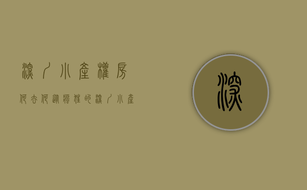 深圳小产权房何去何从（疯狂的深圳小产权房）(深圳小产权房资讯)