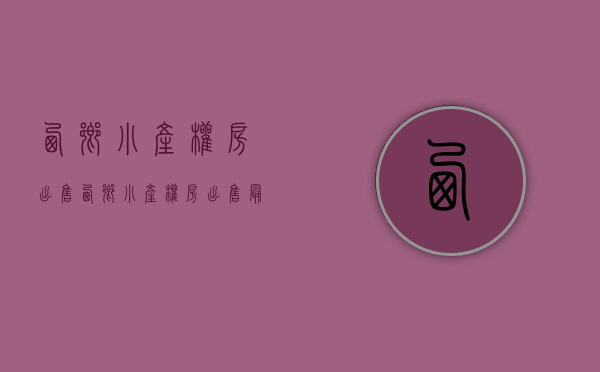西乡小产权房出售(西乡小产权房出售最新消息) 西乡小产权房出售(西乡小产权房出售最新消息)
