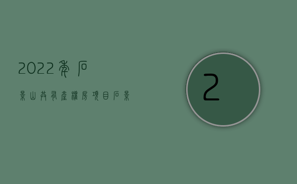2022年石景山共有产权房项目（石景山最大在售共有产权房选房，849套房源2021年9月交付）