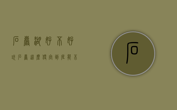 石岩湖好不好玩（石岩，这么便宜到底能不能买啊？）