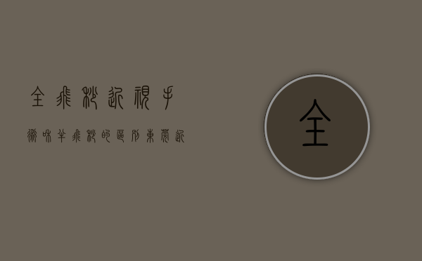 全飞秒近视手术和半飞秒的区别（东莞近视手术：全飞秒和半飞秒哪一个更好？）