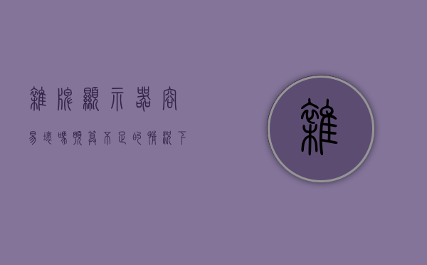 杂牌显示器容易坏吗（预算不足的情况下 杂牌显示器能买吗）