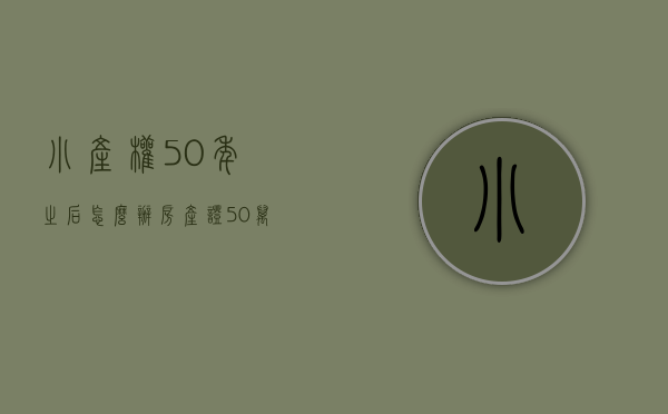 小产权50年之后怎么办房产证（50万买的小产权房无偿被拆，央媒发文：今后这6类小产权房都要拆除  幸福聚焦）