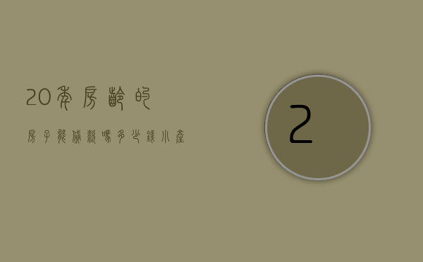 20年房龄的房子能贷款吗多少钱（小产权房能贷款吗）(20年的房产可以贷款吗)