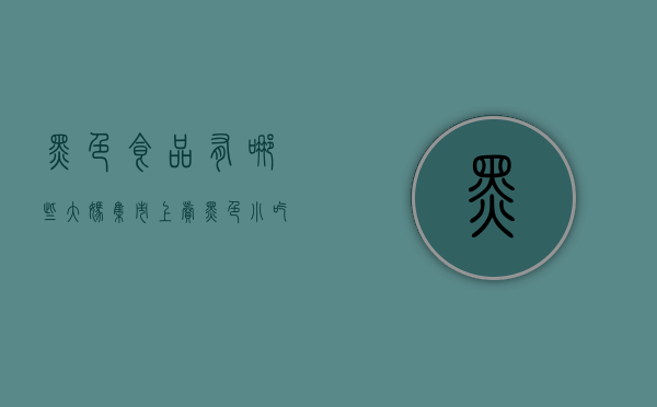 黑色食品有哪些（大妈集市上卖“黑色”小吃，北方少有人见过，南方15一斤抢着买！）