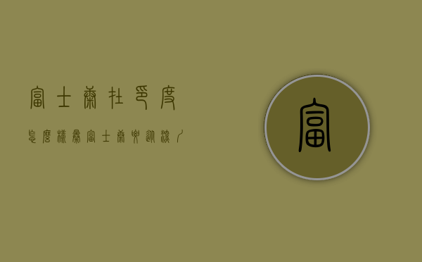 富士康在印度怎么样（曝富士康要从深圳往印度撤离 ! 真不赏饭吃了, 110万 员工怎么办!）