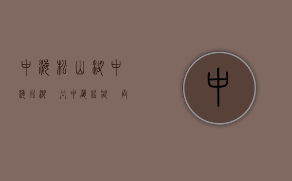 中海松山湖（中海松湖璟尚（中海松湖璟尚）网站丨东莞中海松湖璟尚楼盘最新详情）