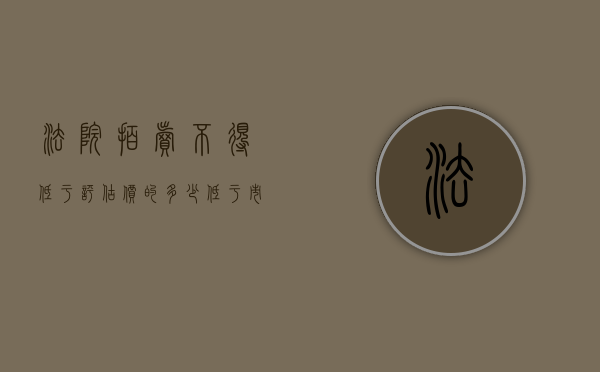 法院拍卖不得低于评估价的多少（低于市场价近3成的法拍房是“捡漏”的捷径吗？）