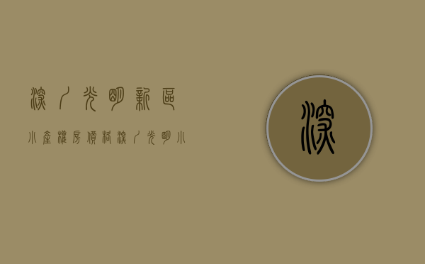 深圳光明新区小产权房价格（深圳光明小产权房带花园有哪些？）(深圳光明新区小产权房价多少钱一平方)