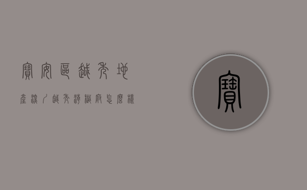 宝安区越秀地产（深圳越秀潮樾府怎么样到底值不值得买？越秀潮樾府优缺点分析！）