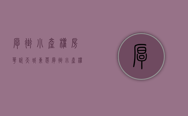 厚街小产权房华悦天城(东莞厚街小产权房价) 厚街小产权房华悦天城(东莞厚街小产权房价)