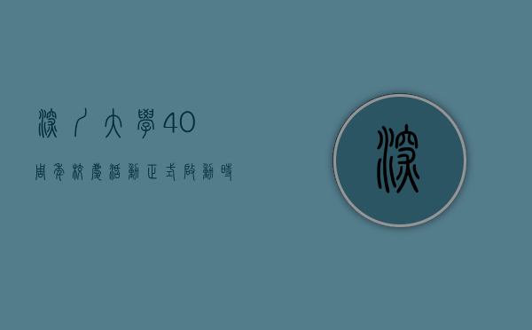 深圳大学40周年校庆活动正式启动时间是几号（深圳大学40周年校庆活动正式启动）