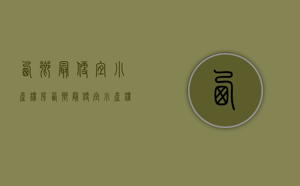 西乡最便宜小产权房(西乡最便宜小产权房在哪里) 西乡最便宜小产权房(西乡最便宜小产权房在哪里)