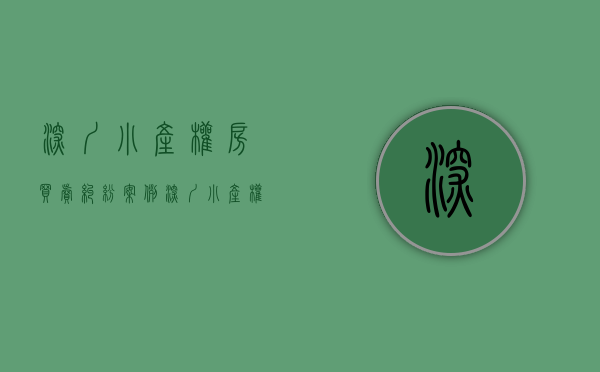 深圳小产权房买卖纠纷案例（深圳小产权房买卖纠纷如何处理？）(深圳小产权买卖合同范本)
