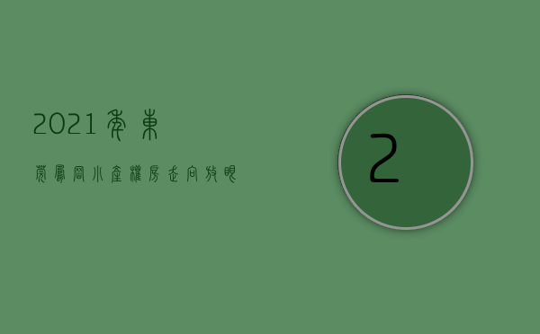 2021年东莞凤岗小产权房走向（东莞凤岗小产权房【凤雅居】沃尔玛旁 电梯洋房  均价5999元起）