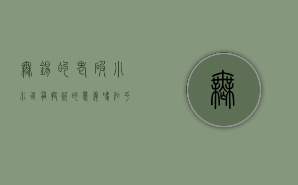 无锡的老破小小区有投资的意义吗知乎（在无锡，买老破小学区房，这个坑一定要注意）