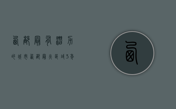 西部最有潜力的城市（西部最火区域3年大涨49%，但我却不敢在这买房了？）