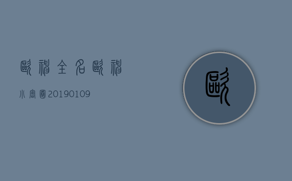 欧神全名（欧神小密圈（20190109）：以为自己只要变坏就能有钱）(欧神怎么了)