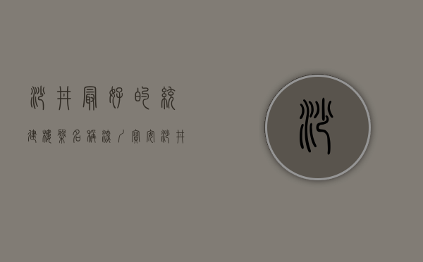 沙井最好的统建楼盘名称（深圳宝安沙井统建楼有哪些？）(沙井比较好的统建楼)