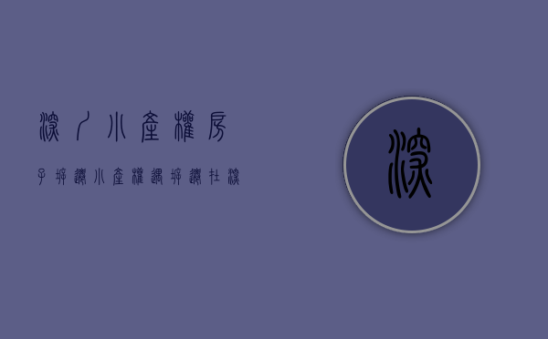 深圳小产权房子拆迁（小产权遇拆迁，在深圳都能赔偿吗？）(深圳小产权房拆迁怎么赔)