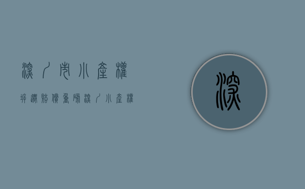 深圳市小产权拆迁赔偿（重磅！深圳小产权 遇到“拆迁”是否有赔偿？赔偿方案曝光）