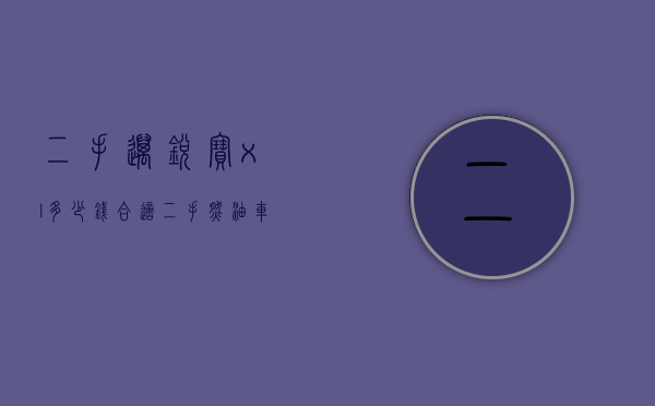 二手迈锐宝xl多少钱合适（二手燃油车要凉了，4年的迈锐宝XL只值6万，值得买吗？）