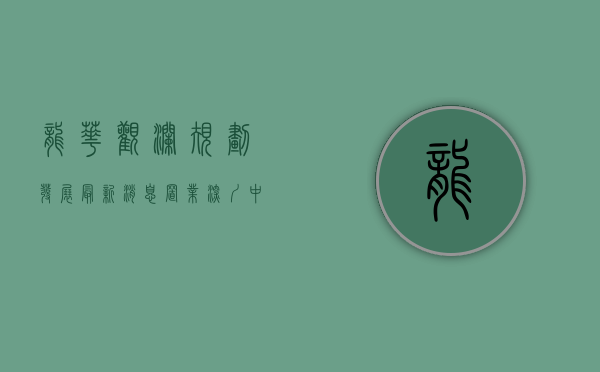 龙华观澜规划发展最新消息（置业深圳中轴，龙华观澜价值解析，总价330万起）