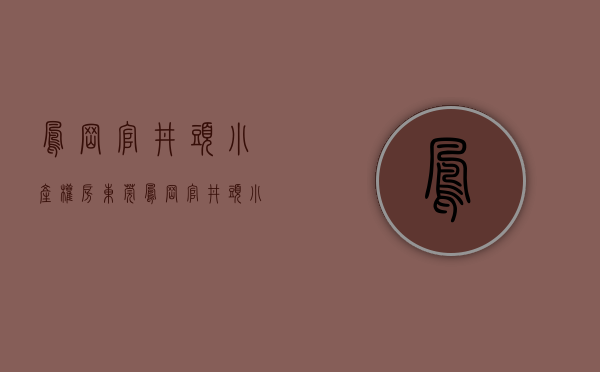 凤岗官井头小产权房(东莞凤岗官井头小产权房) 凤岗官井头小产权房(东莞凤岗官井头小产权房)
